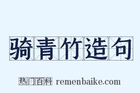 骑青竹造句是什么意思的图片